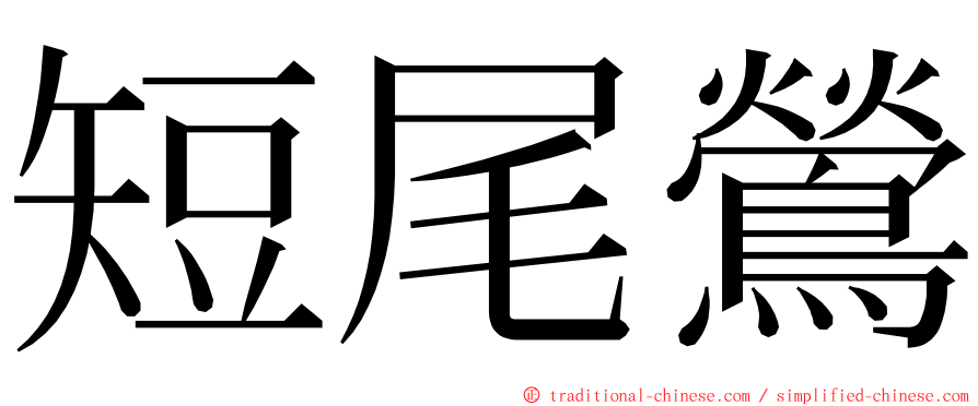 短尾鶯 ming font