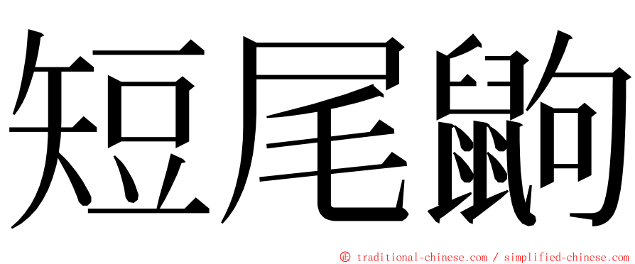 短尾鼩 ming font