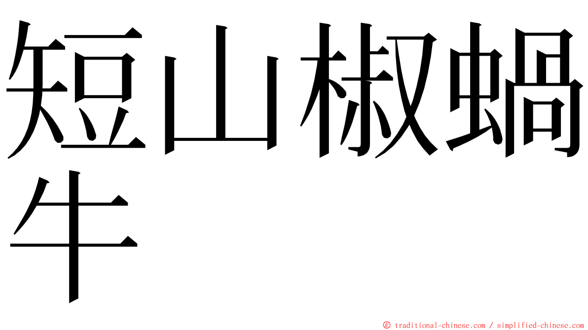 短山椒蝸牛 ming font