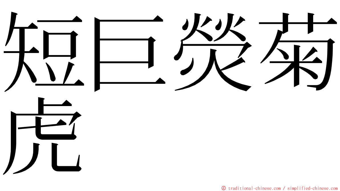 短巨熒菊虎 ming font