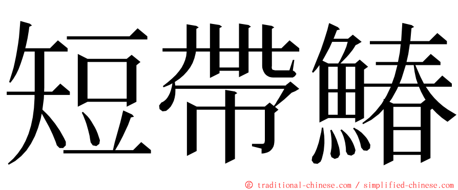 短帶鰆 ming font