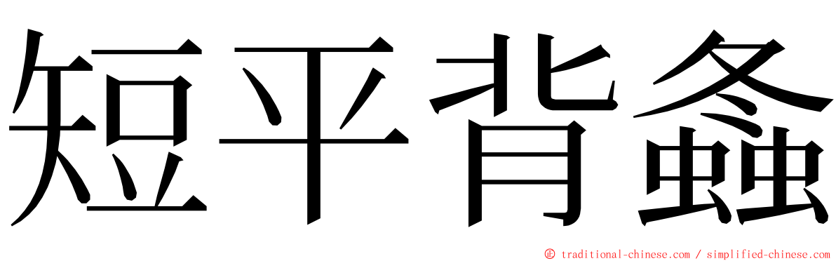 短平背螽 ming font