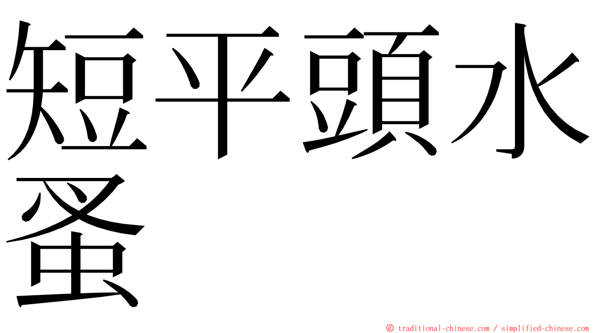 短平頭水蚤 ming font