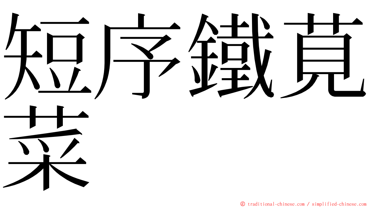 短序鐵莧菜 ming font