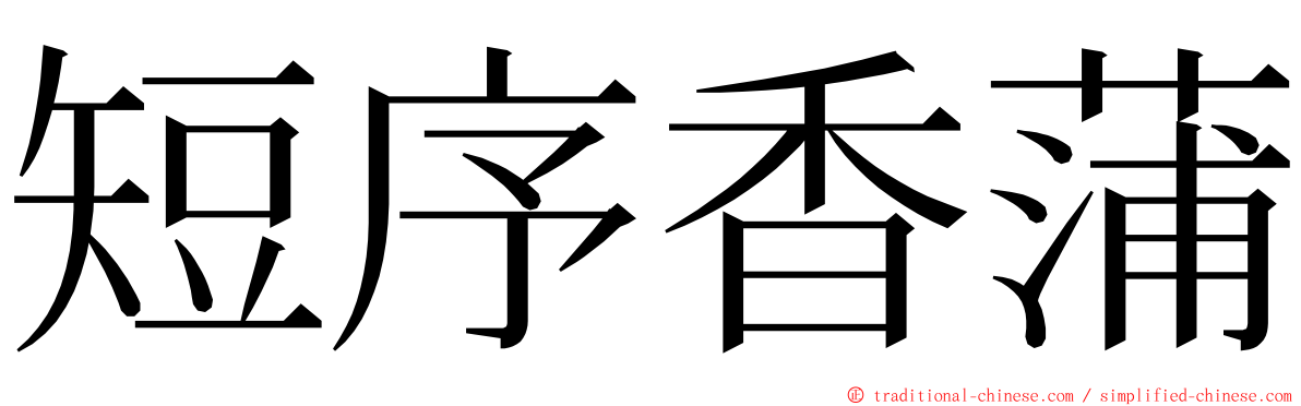 短序香蒲 ming font