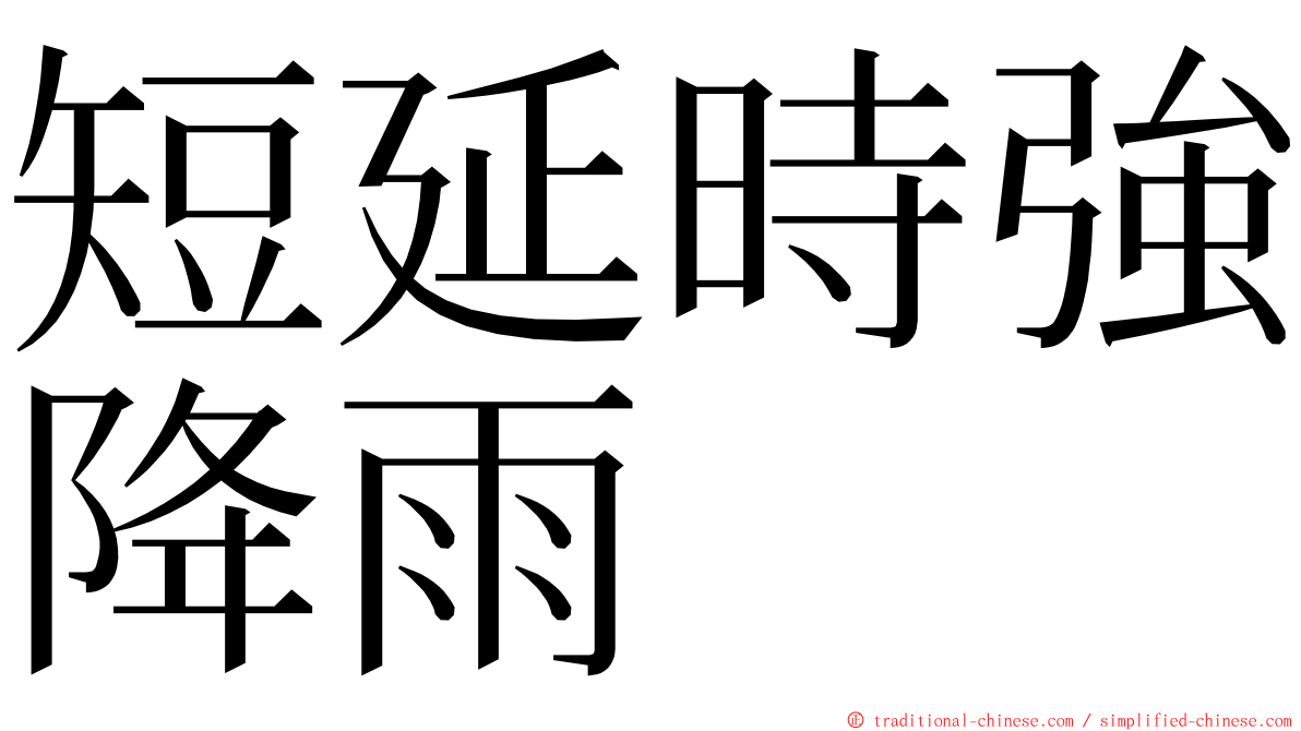 短延時強降雨 ming font