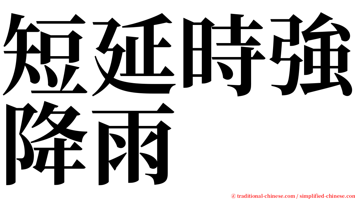 短延時強降雨 serif font