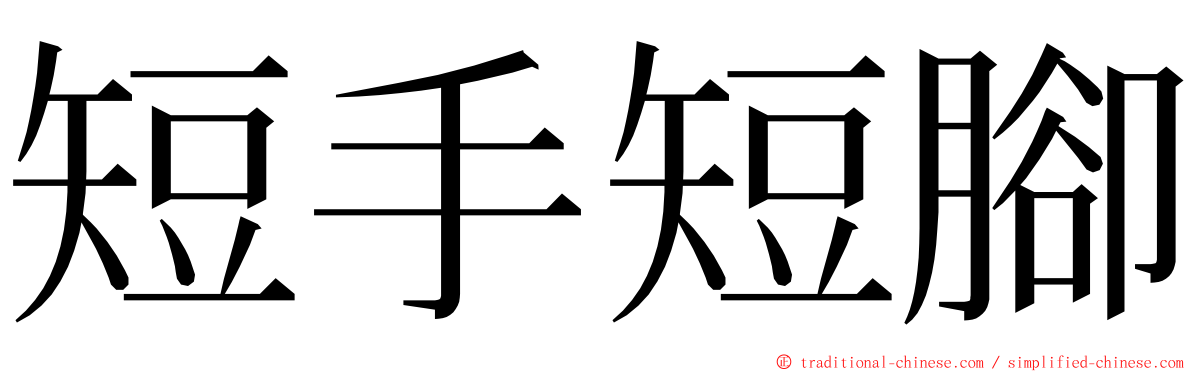 短手短腳 ming font