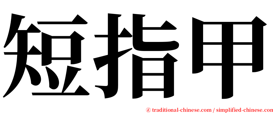 短指甲 serif font