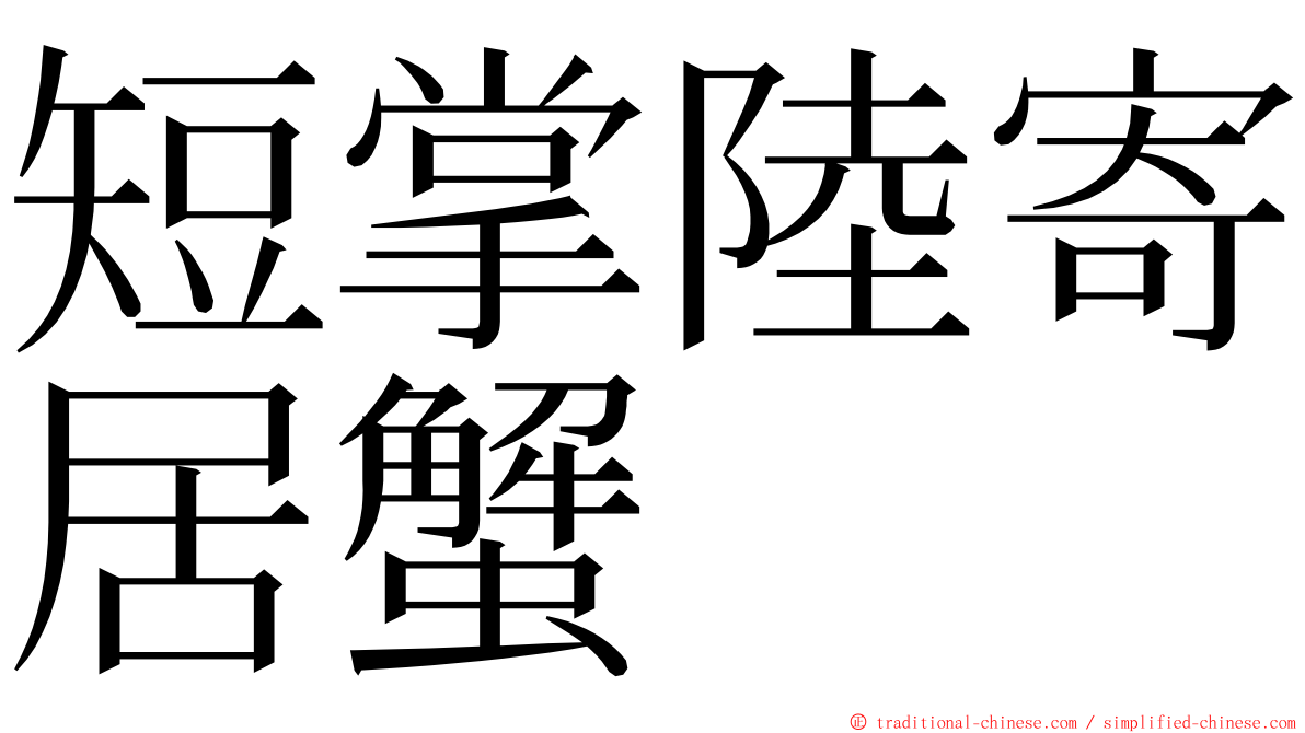 短掌陸寄居蟹 ming font