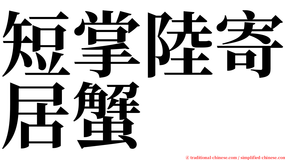 短掌陸寄居蟹 serif font