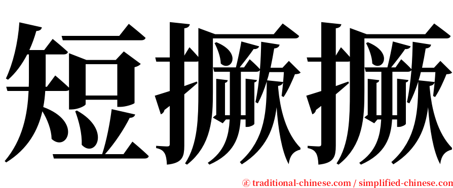 短撅撅 serif font