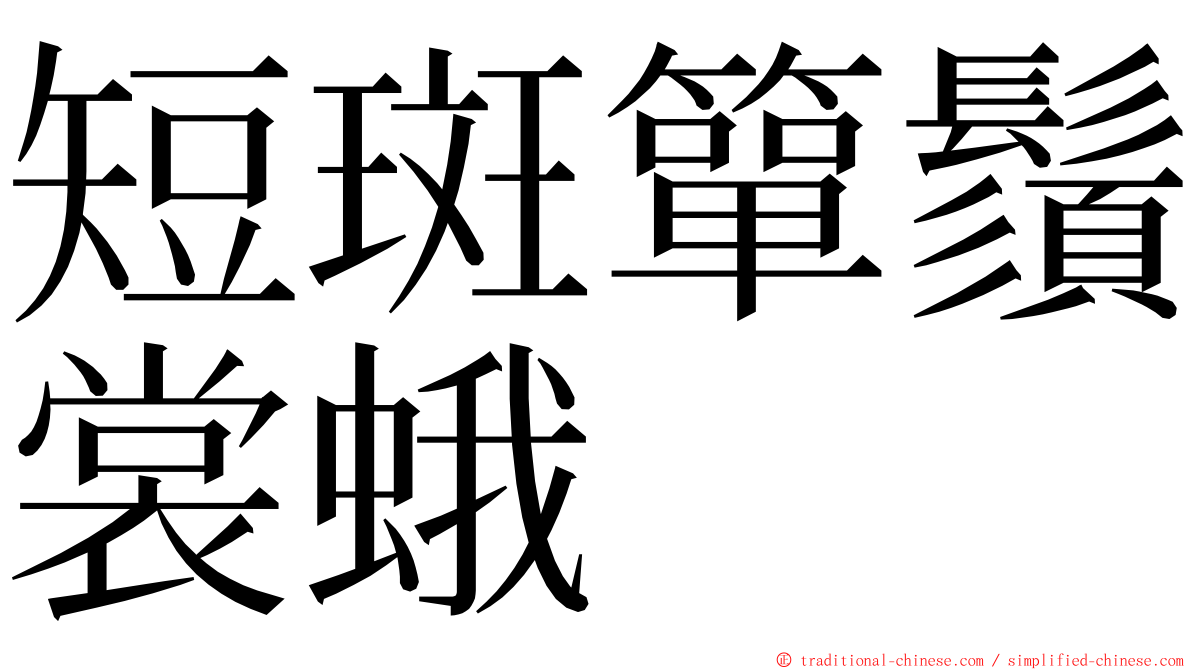 短斑簞鬚裳蛾 ming font