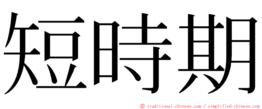 短時期 ming font