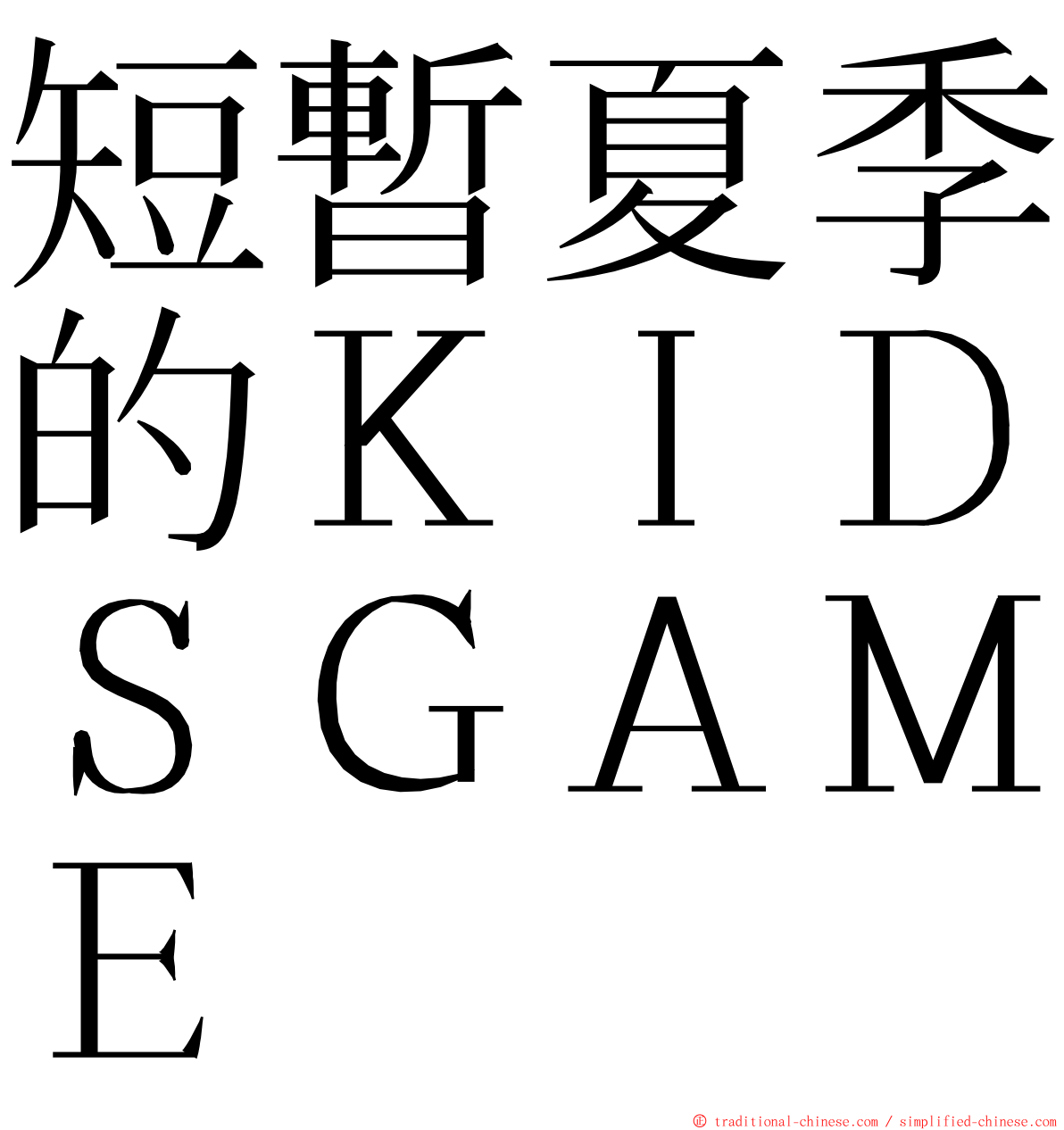 短暫夏季的ＫＩＤＳＧＡＭＥ ming font