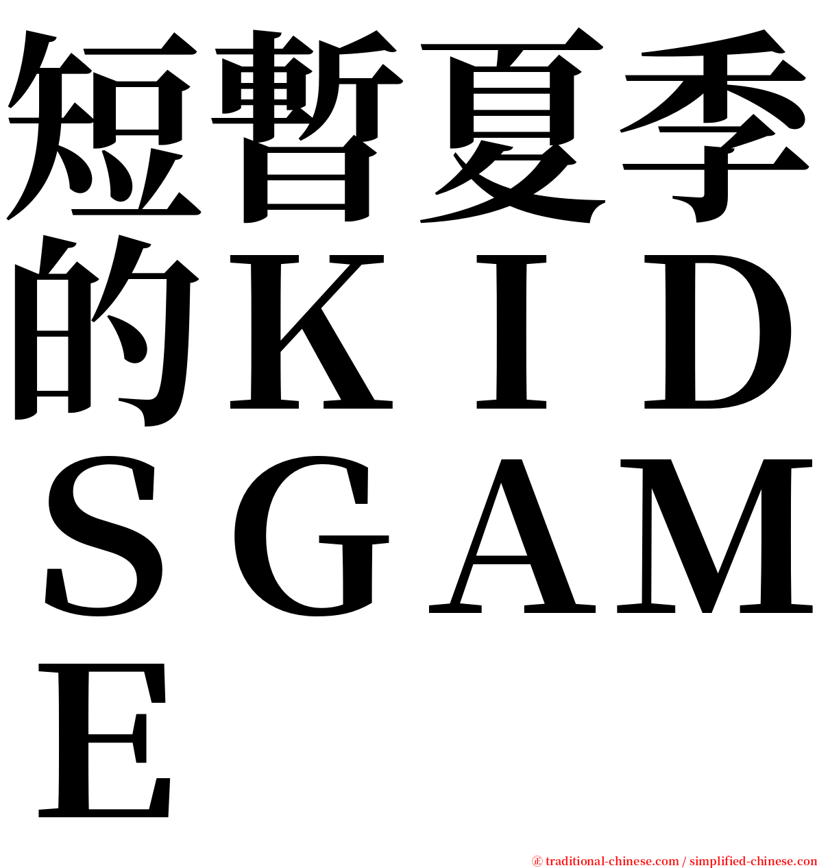 短暫夏季的ＫＩＤＳＧＡＭＥ serif font