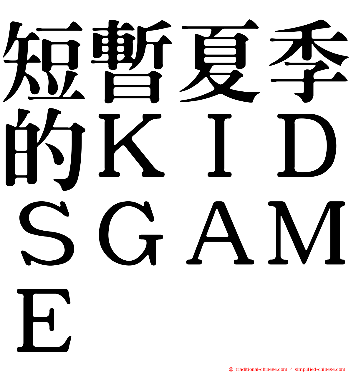 短暫夏季的ＫＩＤＳＧＡＭＥ