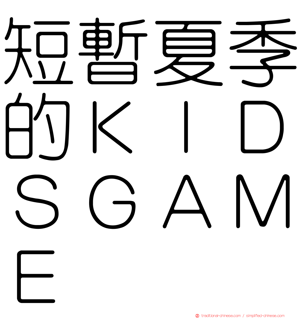 短暫夏季的ＫＩＤＳＧＡＭＥ