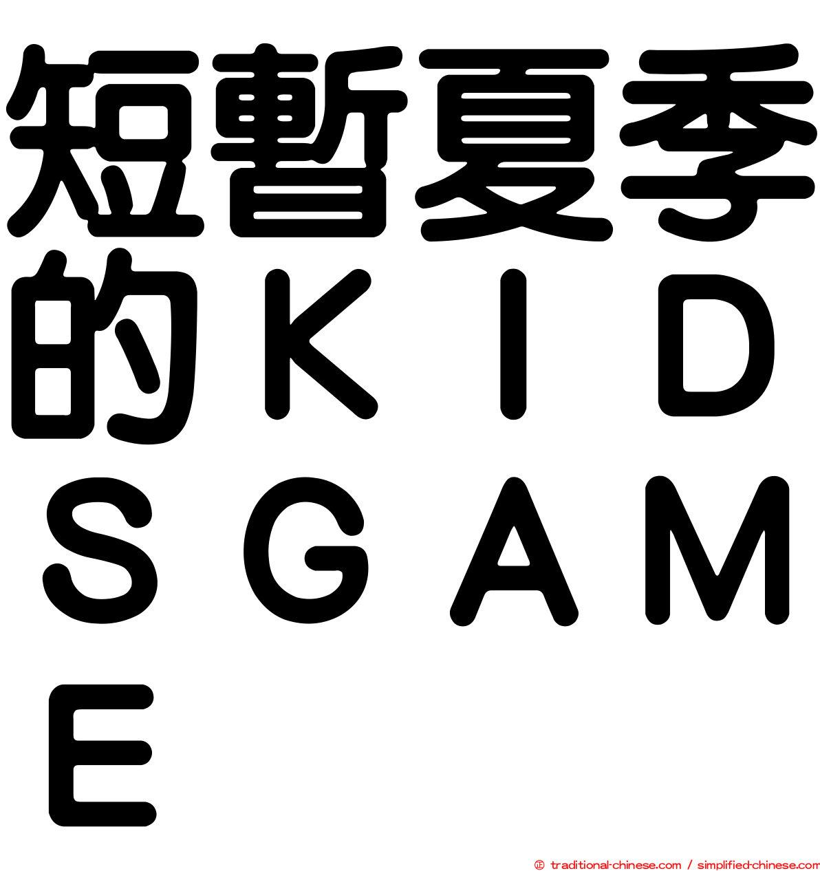 短暫夏季的ＫＩＤＳＧＡＭＥ