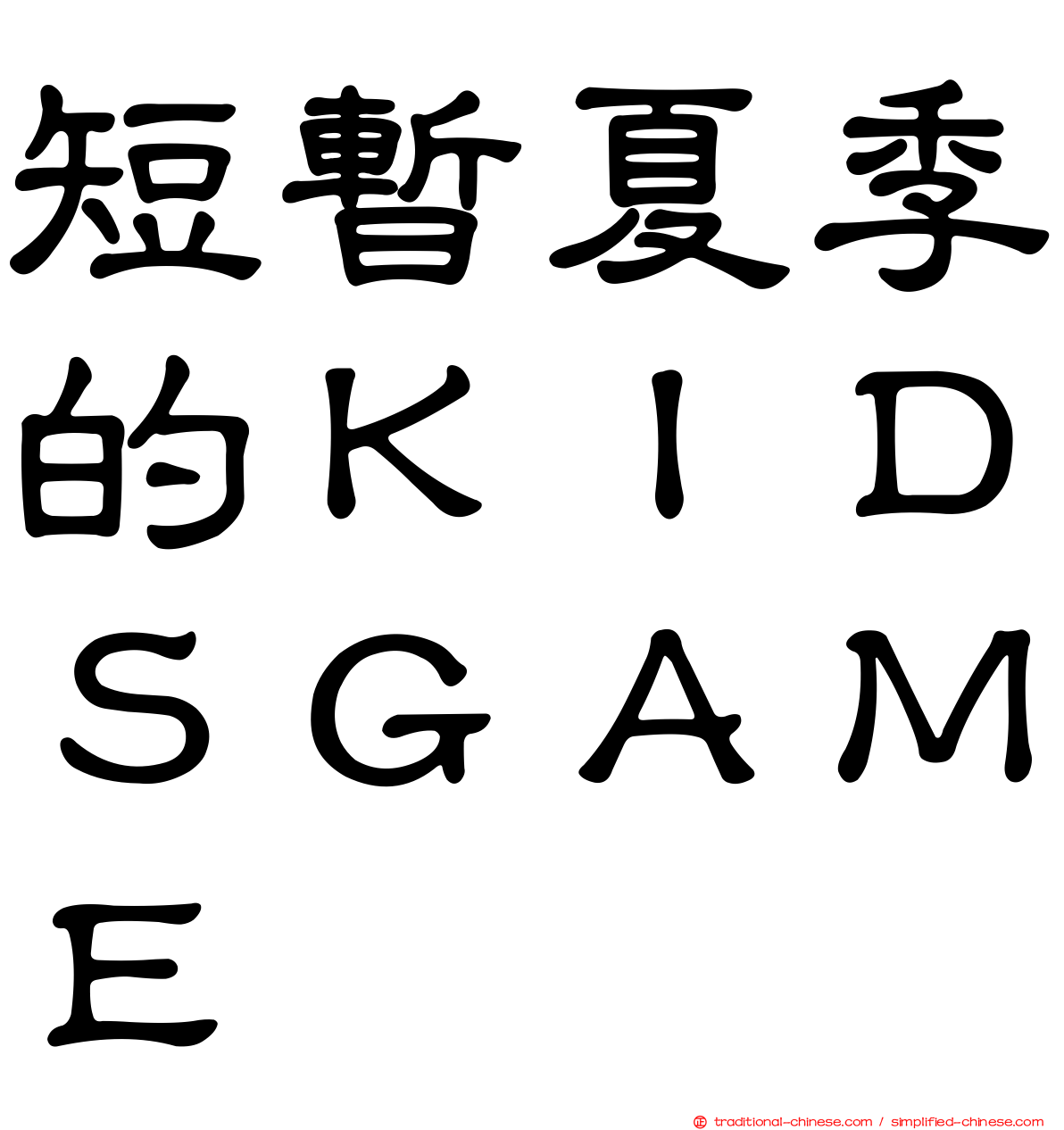 短暫夏季的ＫＩＤＳＧＡＭＥ