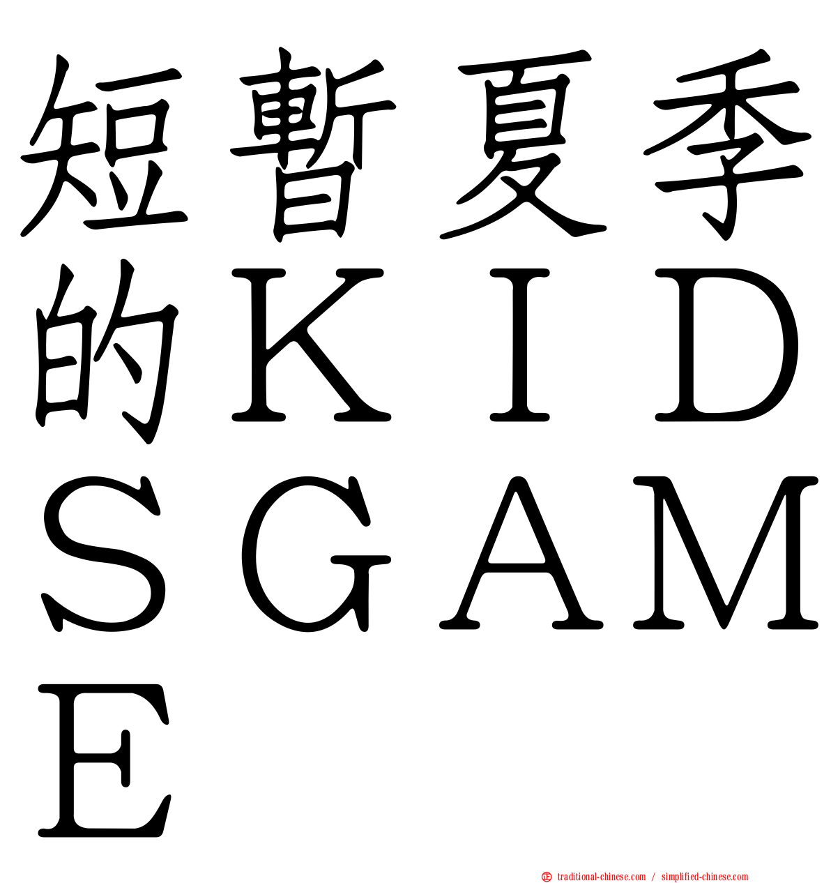 短暫夏季的ＫＩＤＳＧＡＭＥ