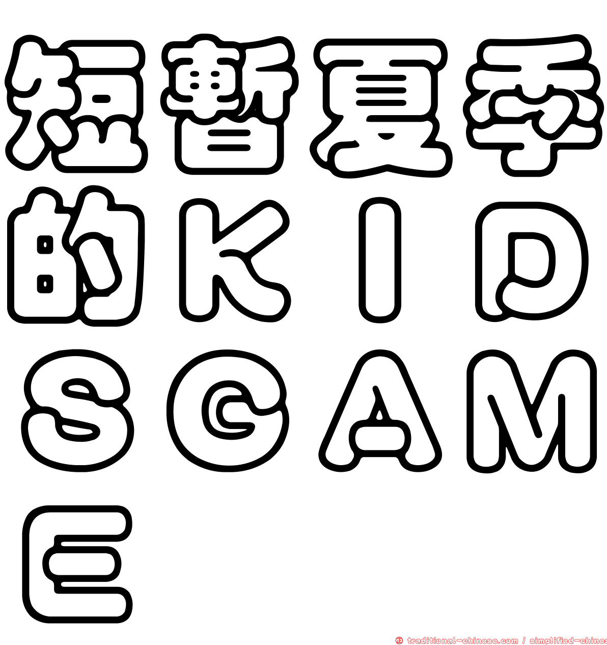 短暫夏季的ＫＩＤＳＧＡＭＥ