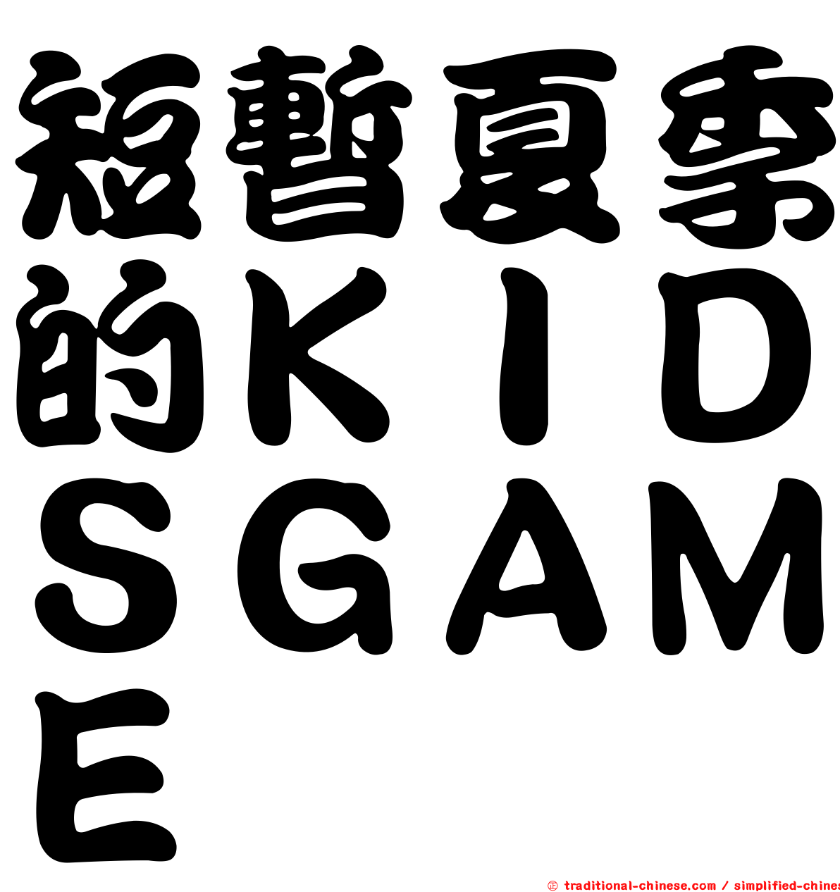 短暫夏季的ＫＩＤＳＧＡＭＥ