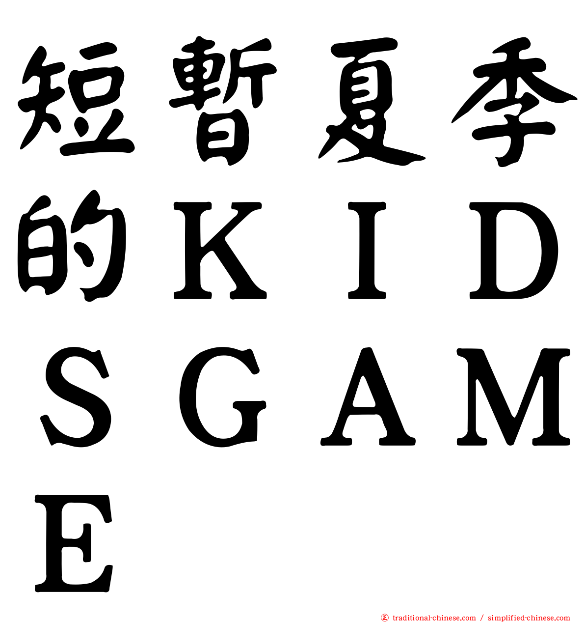 短暫夏季的ＫＩＤＳＧＡＭＥ