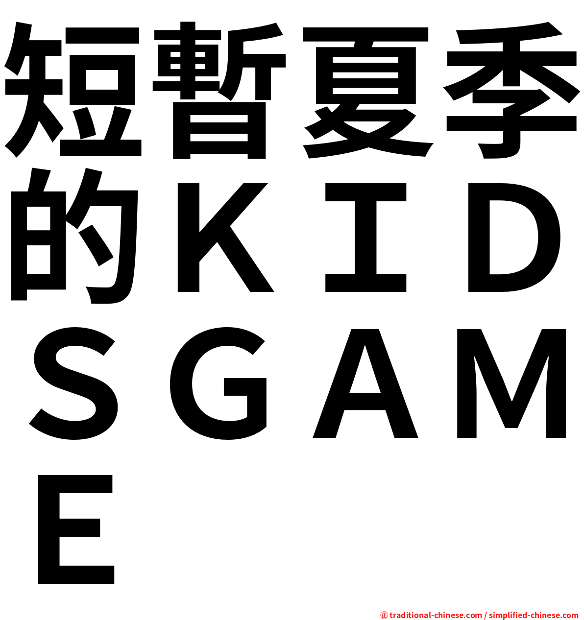 短暫夏季的ＫＩＤＳＧＡＭＥ