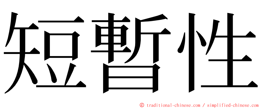 短暫性 ming font