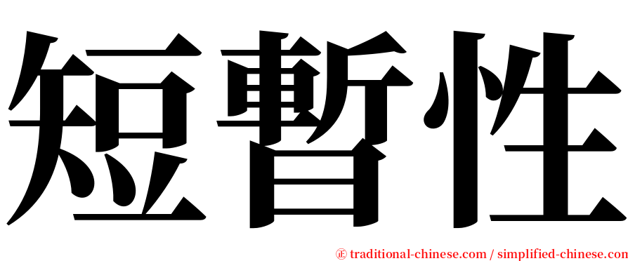 短暫性 serif font