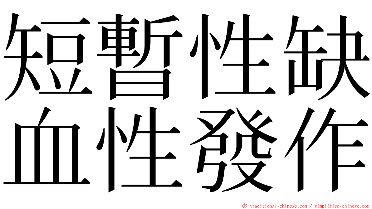 短暫性缺血性發作 ming font