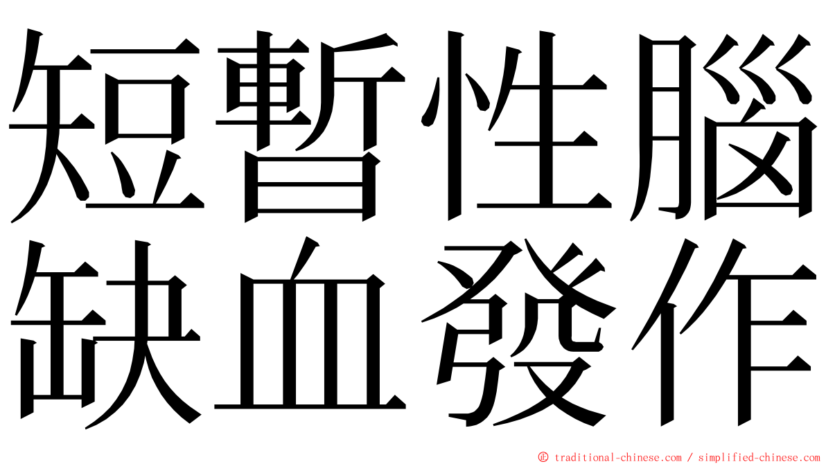 短暫性腦缺血發作 ming font