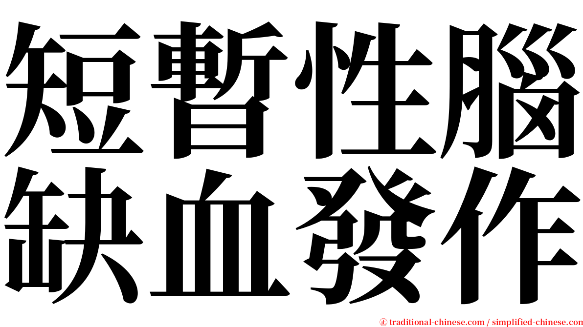 短暫性腦缺血發作 serif font