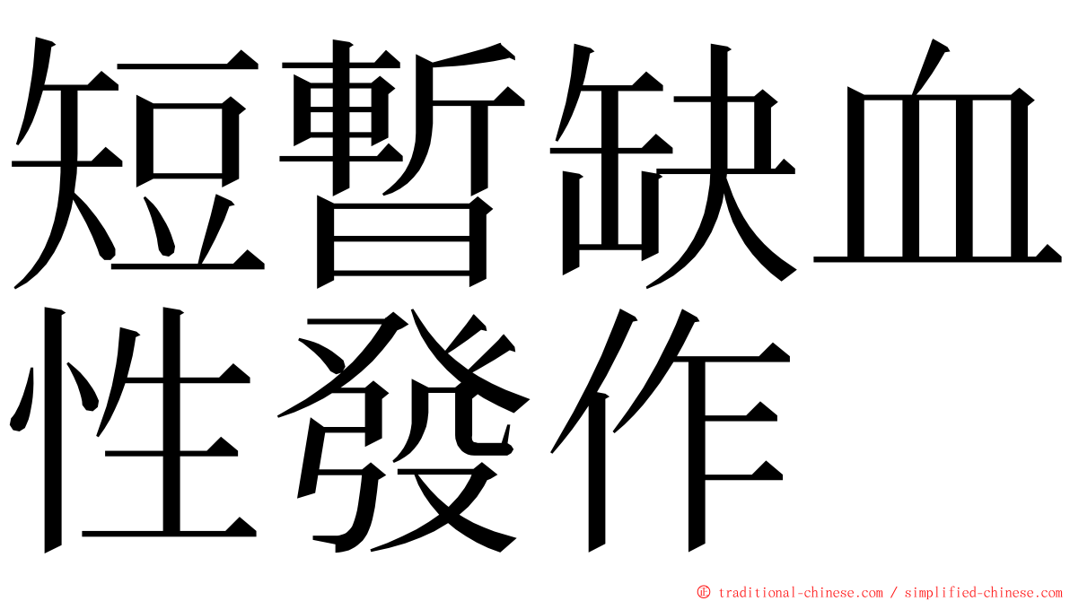 短暫缺血性發作 ming font