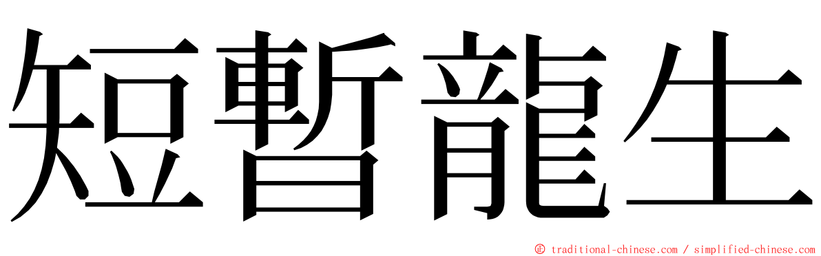 短暫龍生 ming font