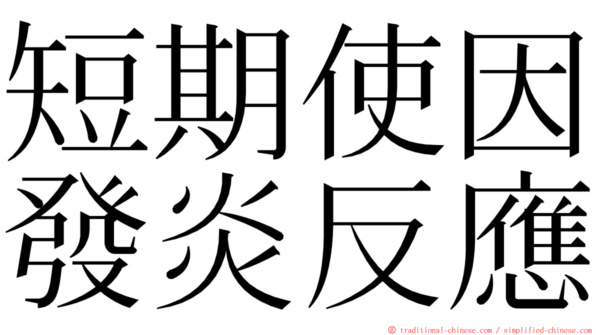 短期使因發炎反應 ming font