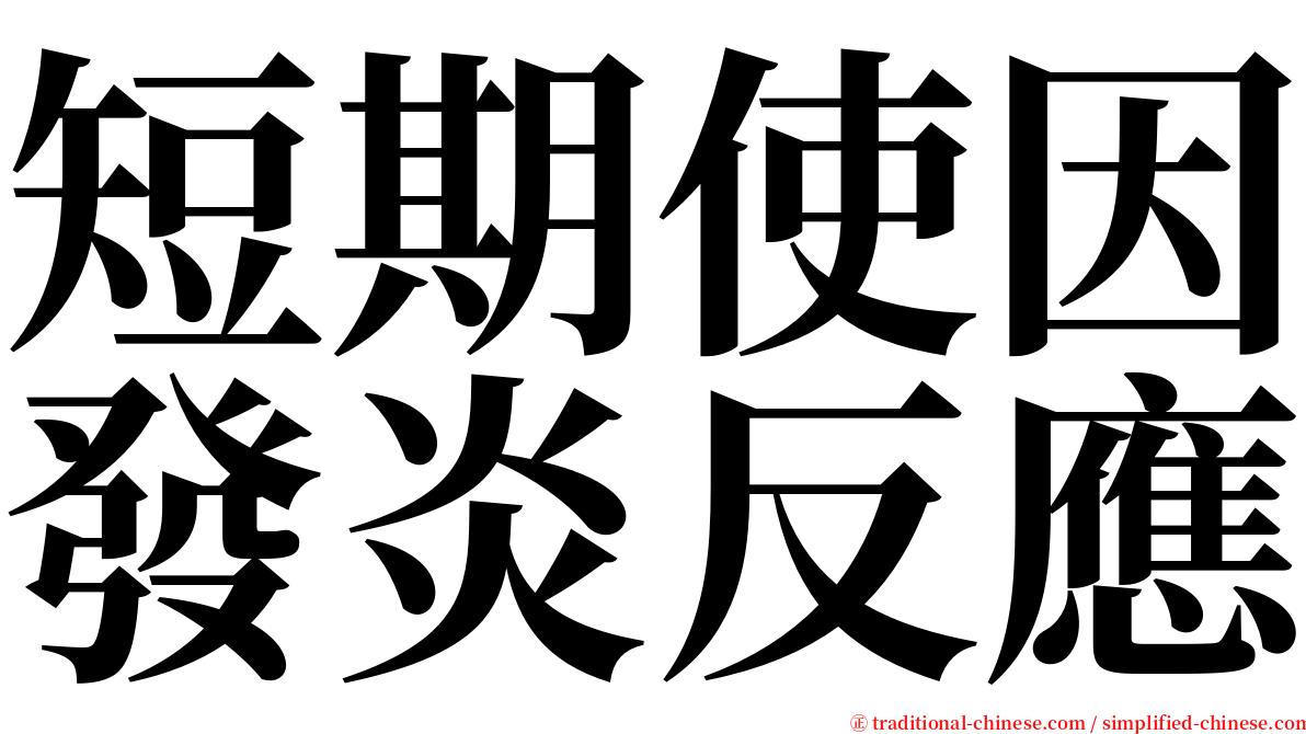 短期使因發炎反應 serif font