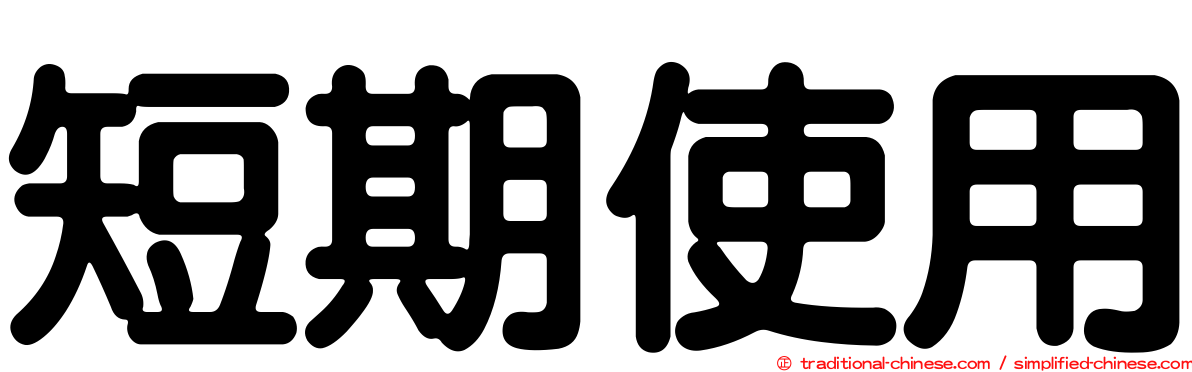 短期使用
