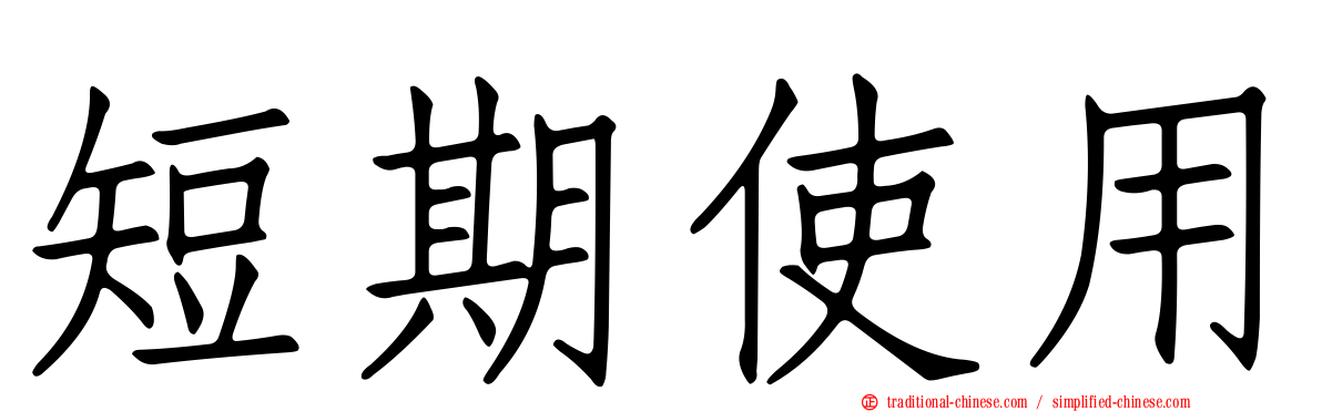 短期使用