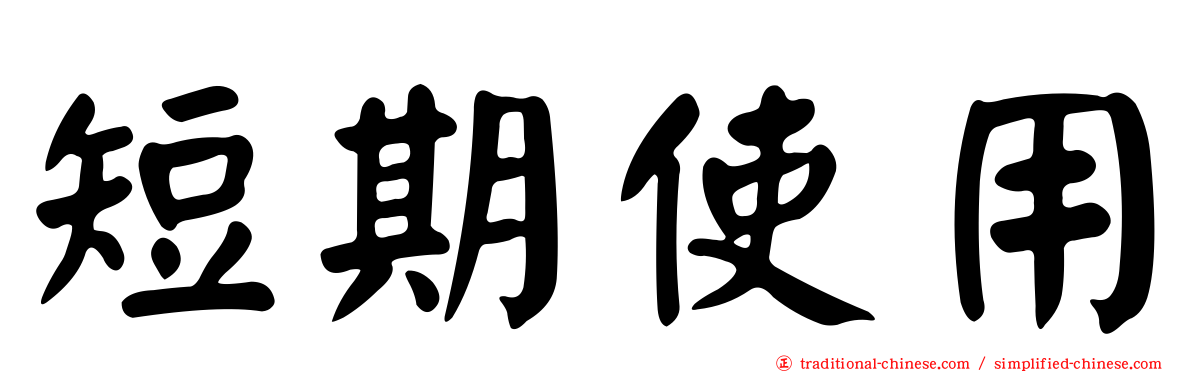 短期使用