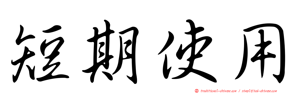短期使用