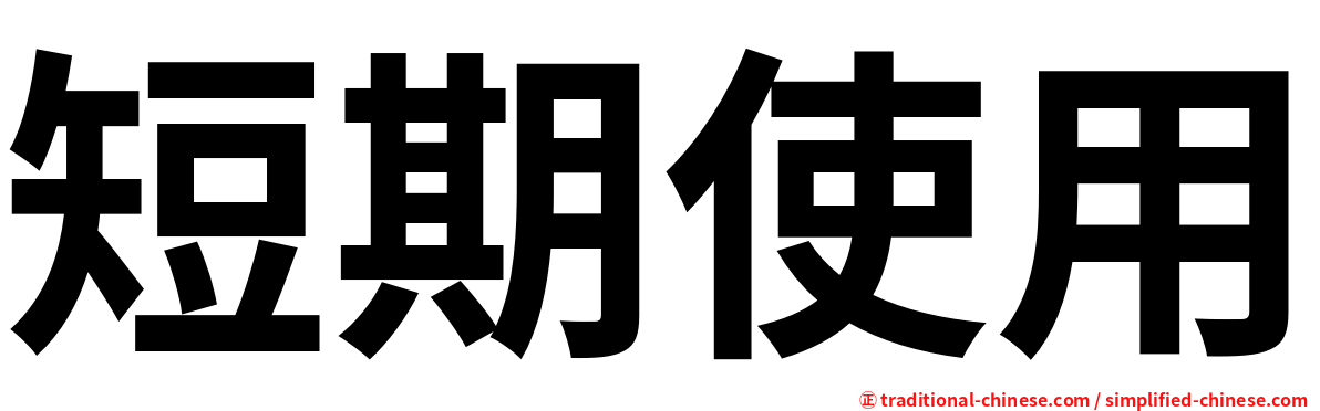 短期使用