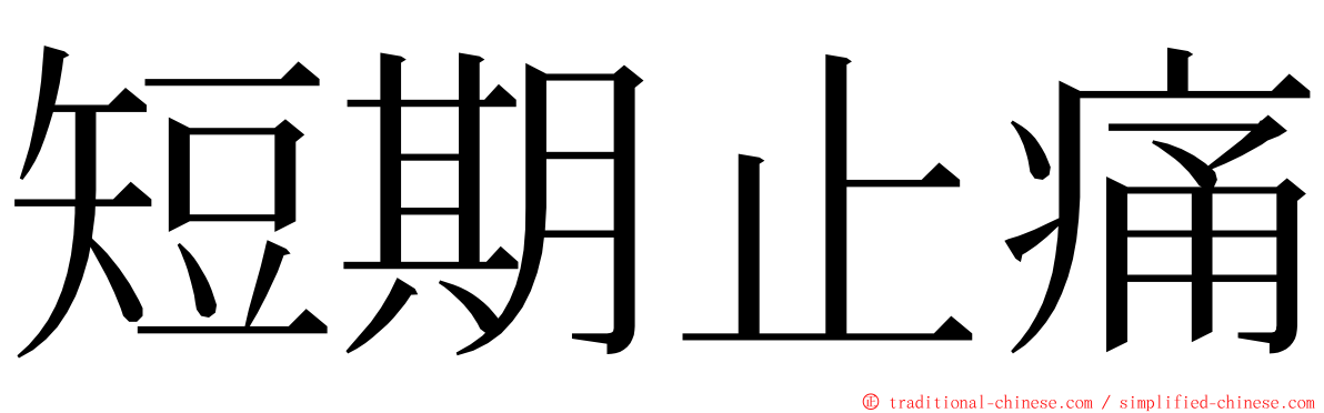 短期止痛 ming font