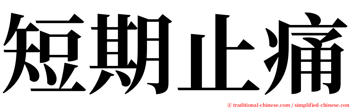 短期止痛 serif font