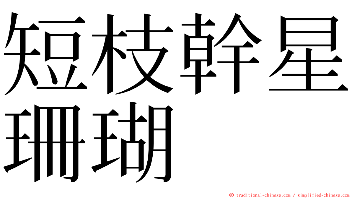 短枝幹星珊瑚 ming font