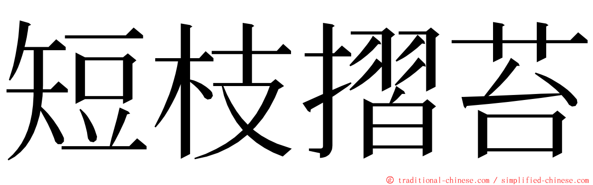 短枝摺苔 ming font