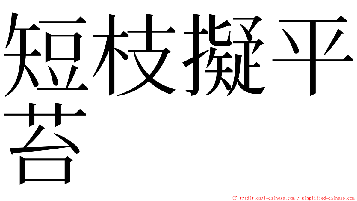 短枝擬平苔 ming font