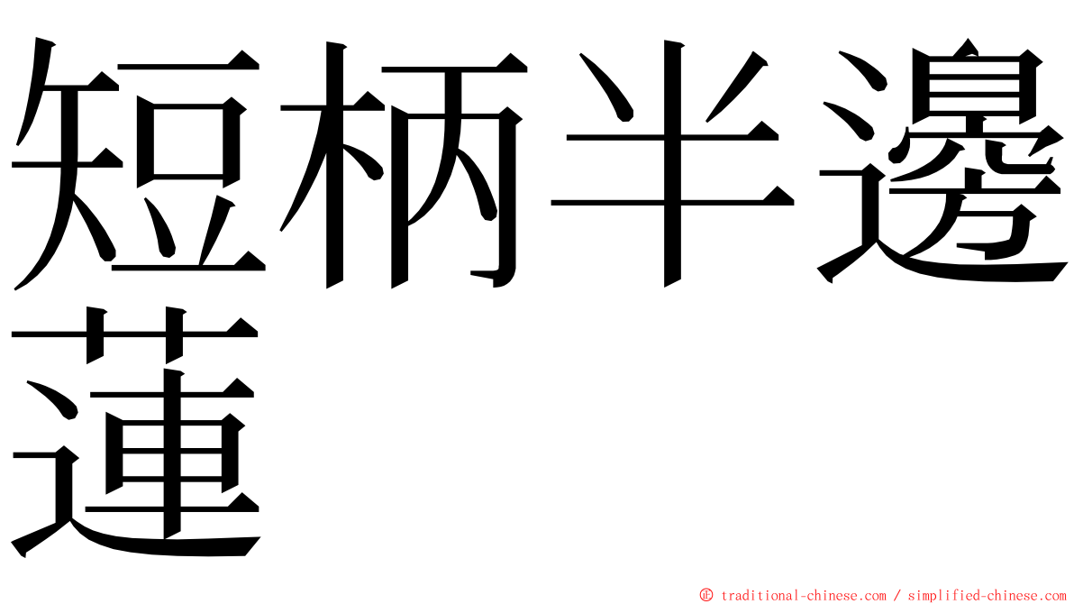 短柄半邊蓮 ming font
