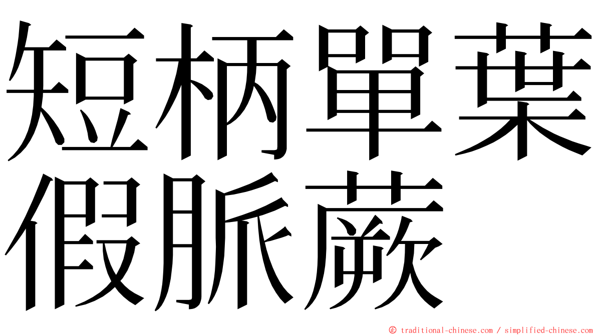 短柄單葉假脈蕨 ming font